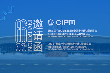 第66屆（jiè）（2025春季（jì））全國製藥機械博覽會即將在重慶國際博覽中心隆重召開